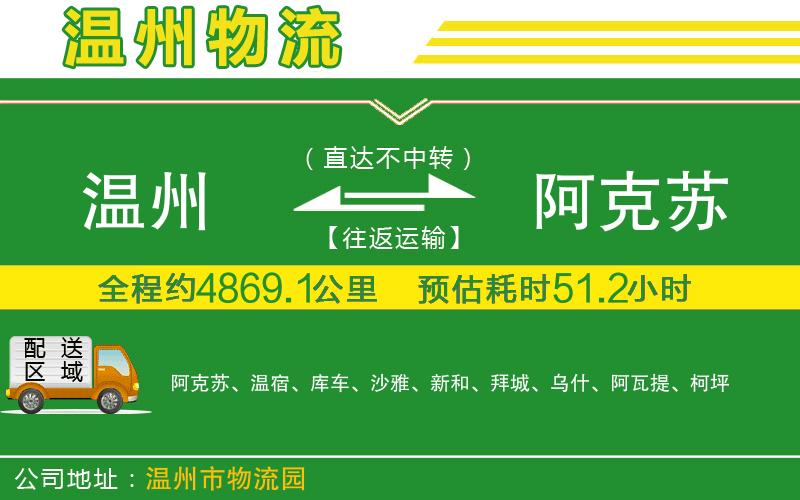 溫州到阿克蘇物流專(zhuān)線(xiàn)