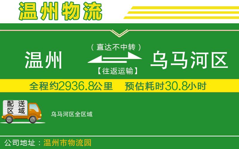 溫州到烏馬河區物流專(zhuān)線(xiàn)