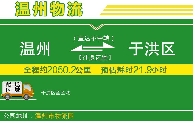 溫州到于洪區貨運公司