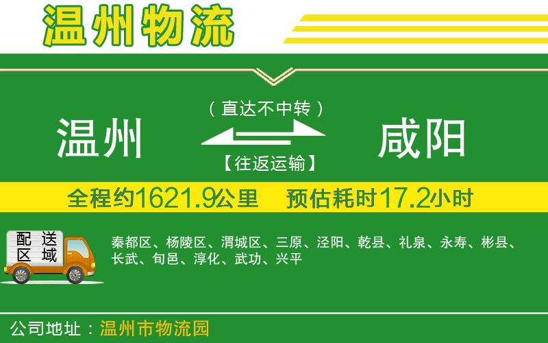 溫州到咸陽(yáng)物流