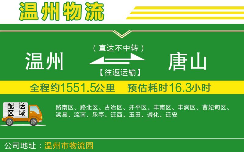 溫州到唐山物流