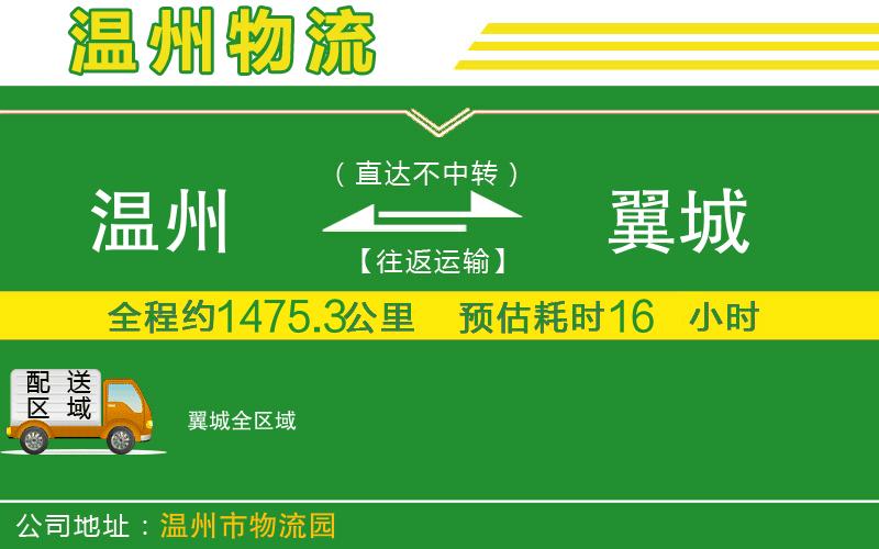 溫州到翼城物流專(zhuān)線(xiàn)