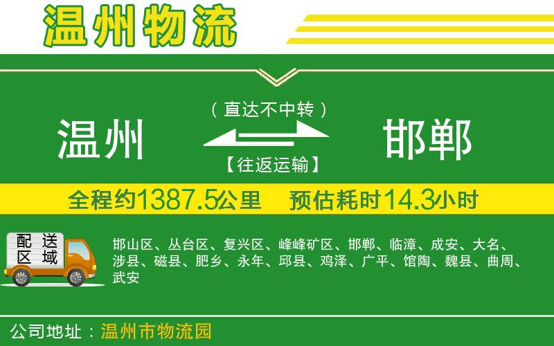 溫州到邯鄲貨運公司