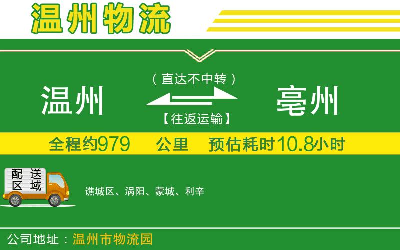 溫州到亳州物流