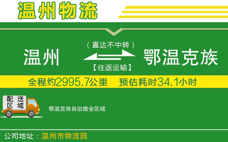 溫州到鄂溫克族自治旗物流專(zhuān)線(xiàn)