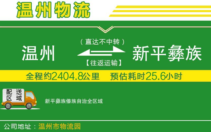 溫州到新平彝族傣族自治物流