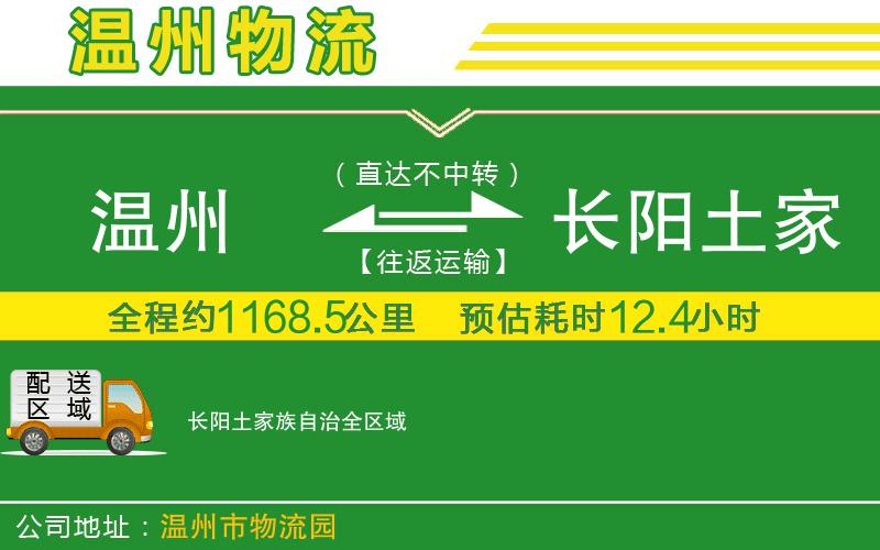 溫州到長(cháng)陽(yáng)土家族自治物流