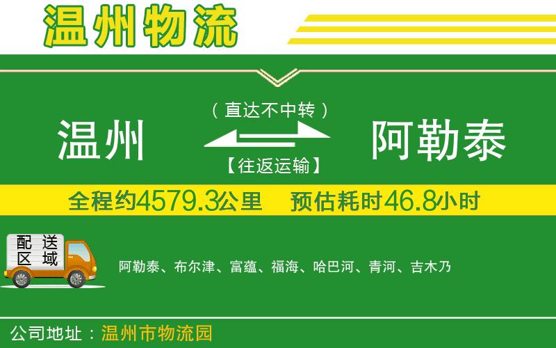 溫州到阿勒泰物流專(zhuān)線(xiàn)