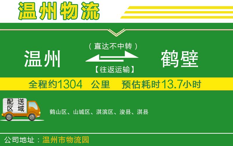 溫州到鶴壁貨運專(zhuān)線(xiàn)