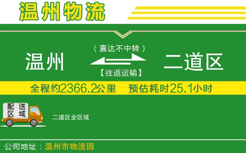 溫州到二道區物流