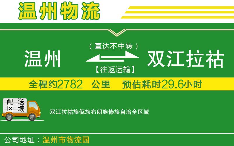 溫州到雙江拉祜族佤族布朗族傣族自治物流
