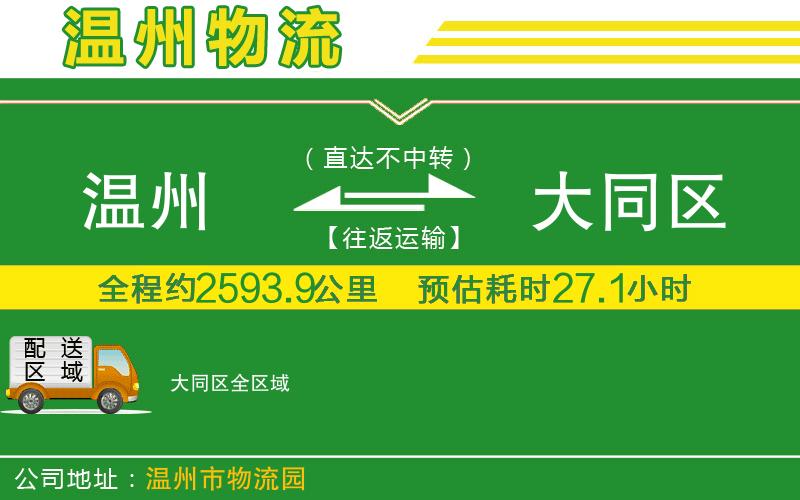 溫州到大同區物流