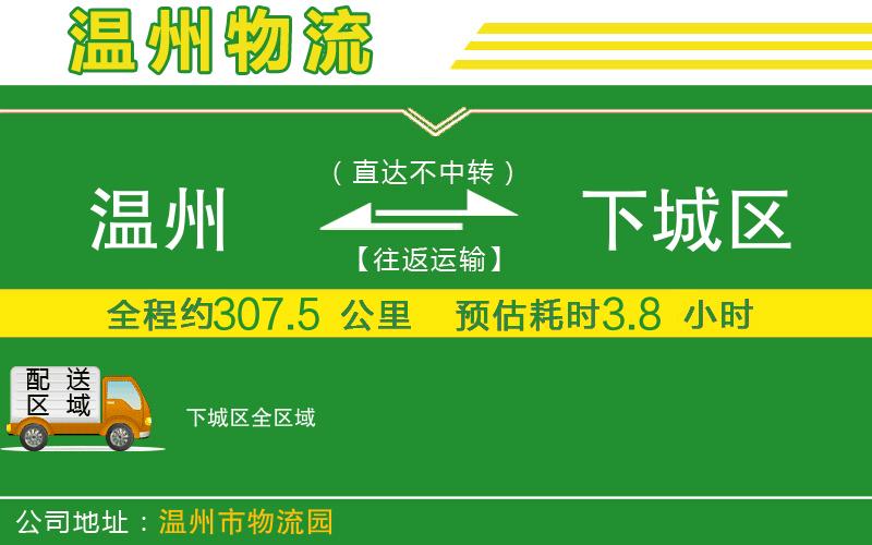 溫州到下城區貨運公司