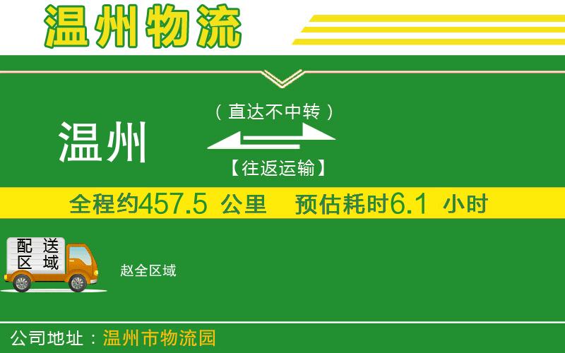 溫州到趙貨運公司
