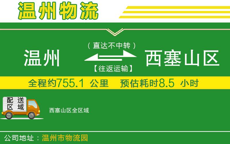 溫州到西塞山區物流專(zhuān)線(xiàn)