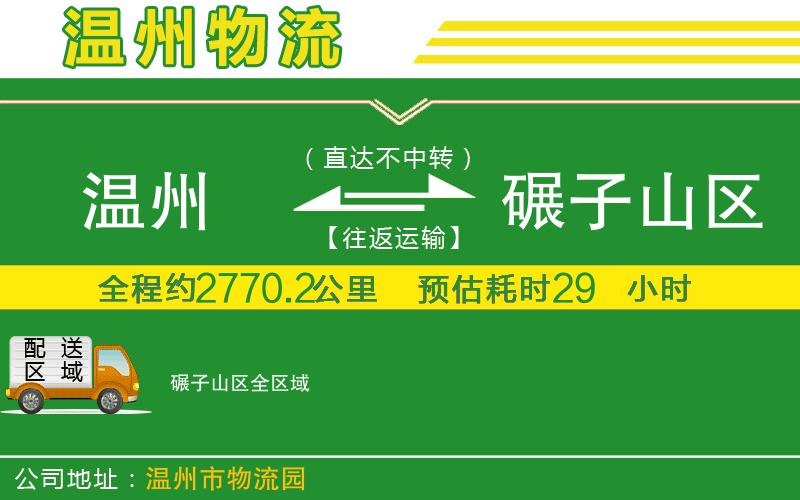 溫州到碾子山區貨運專(zhuān)線(xiàn)