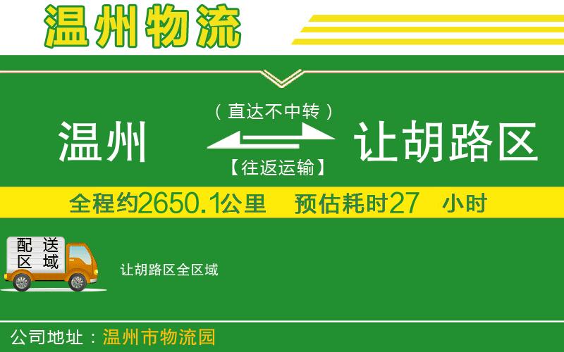 溫州到讓胡路區貨運專(zhuān)線(xiàn)