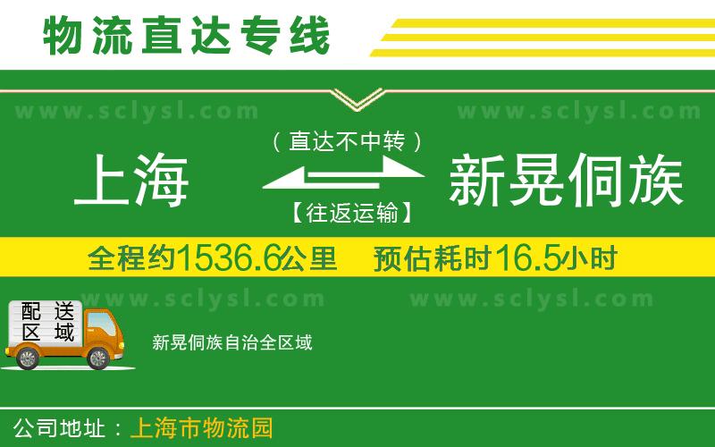 上海到新晃侗族自治物流專(zhuān)線(xiàn)