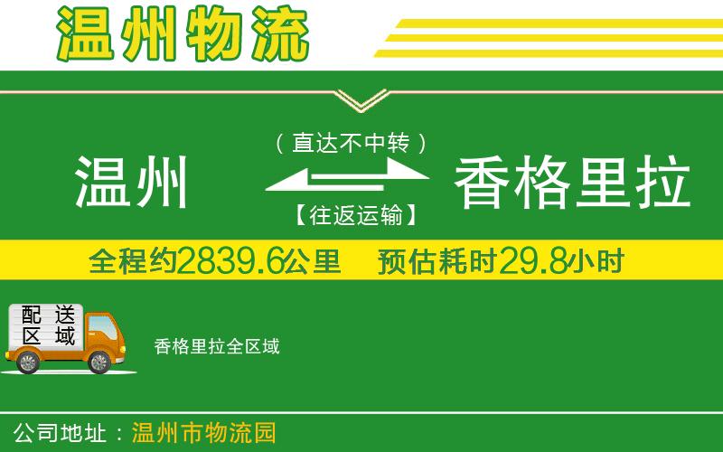 溫州到香格里拉貨運公司