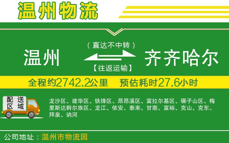 溫州到齊齊哈爾物流專(zhuān)線(xiàn)