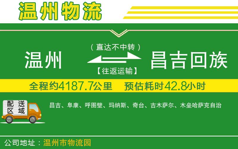 溫州到昌吉回族自治州物流專(zhuān)線(xiàn)