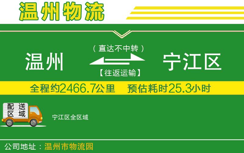 溫州到寧江區貨運公司