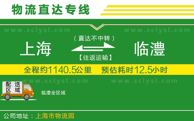 上海到臨澧物流專(zhuān)線(xiàn)