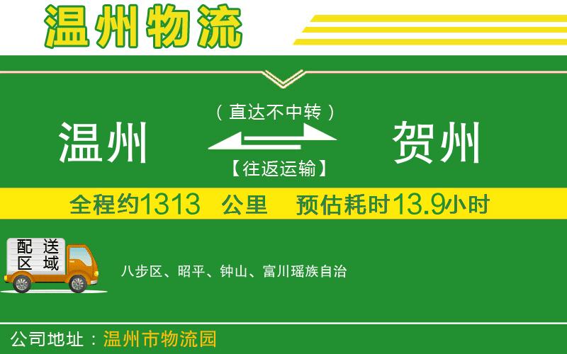 溫州到賀州貨運公司