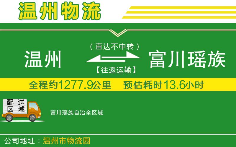 溫州到富川瑤族自治物流專(zhuān)線(xiàn)