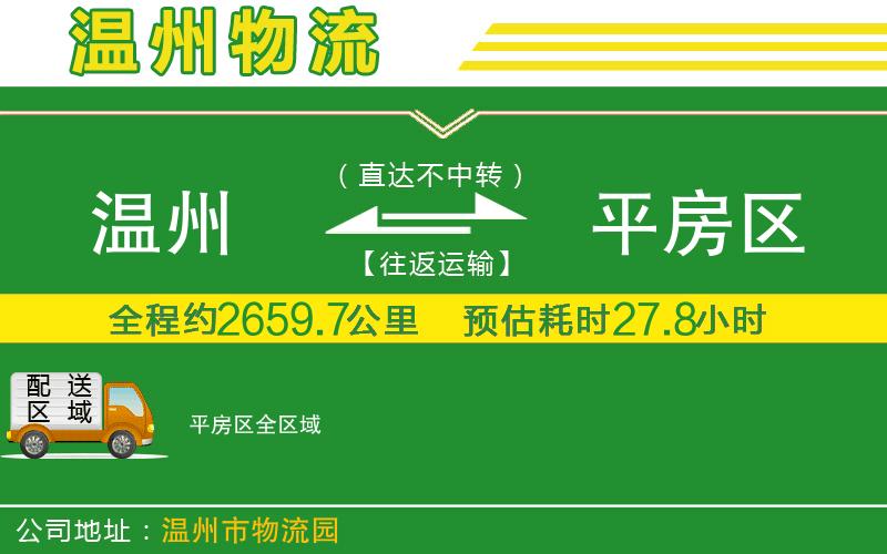 溫州到平房區物流專(zhuān)線(xiàn)