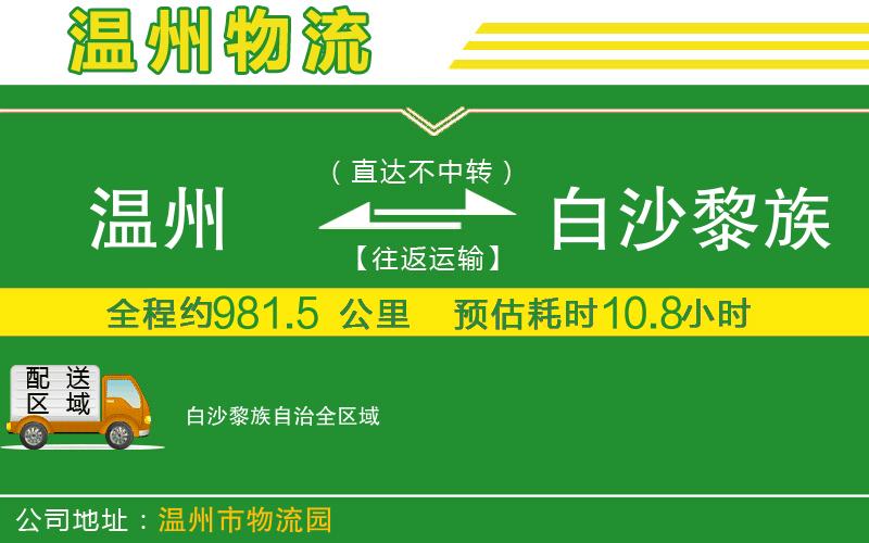 溫州到白沙黎族自治物流