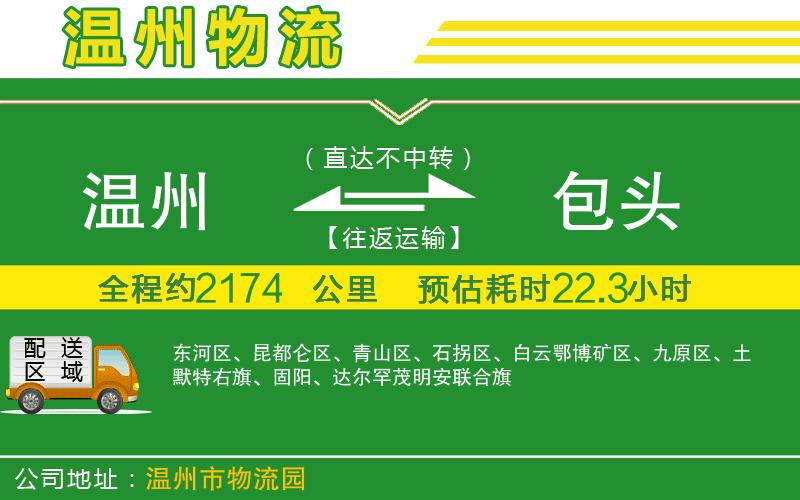 溫州到包頭貨運專(zhuān)線(xiàn)