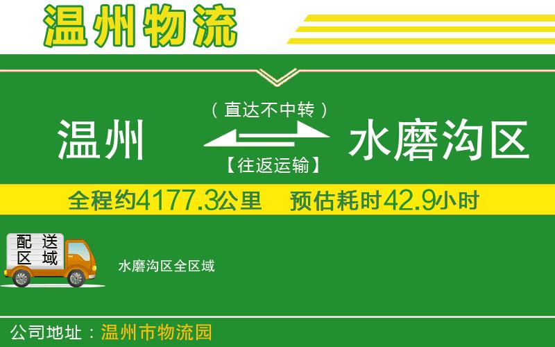 溫州到水磨溝區貨運專(zhuān)線(xiàn)