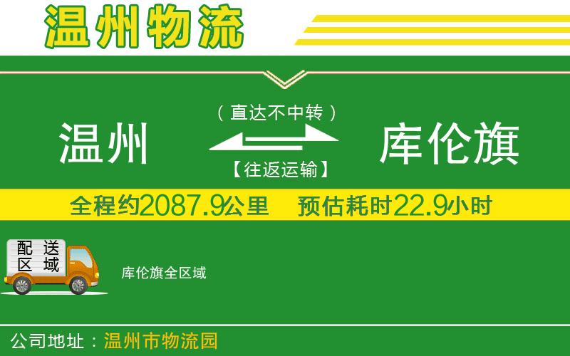 溫州到庫倫旗物流專(zhuān)線(xiàn)