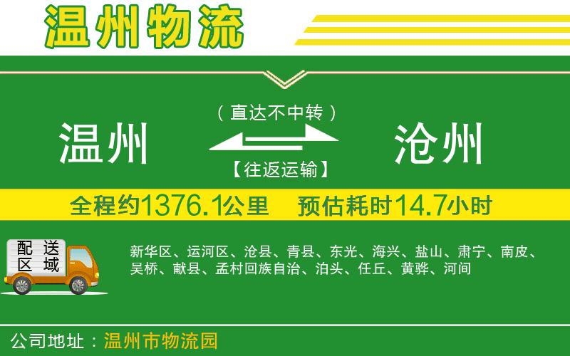 溫州到滄州物流