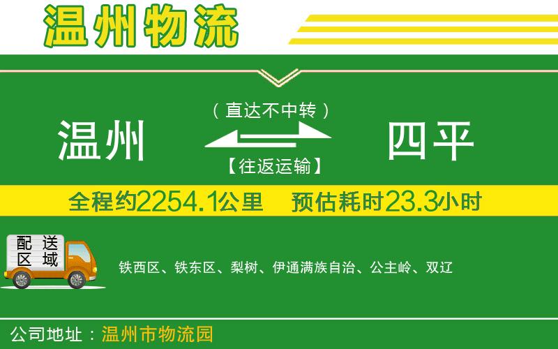 溫州到四平物流專(zhuān)線(xiàn)