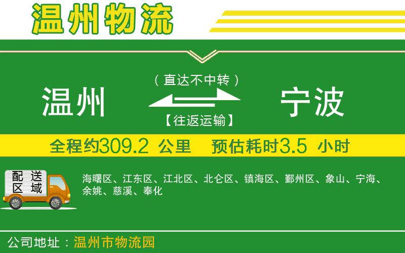 溫州到寧波物流專(zhuān)線(xiàn)