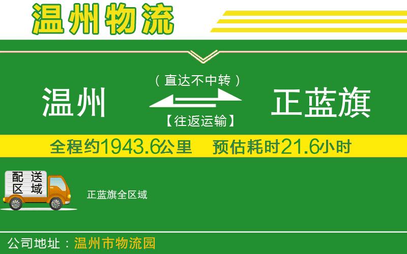 溫州到正藍旗貨運公司