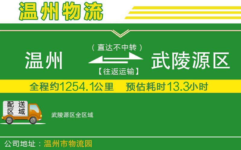 溫州到武陵源區物流