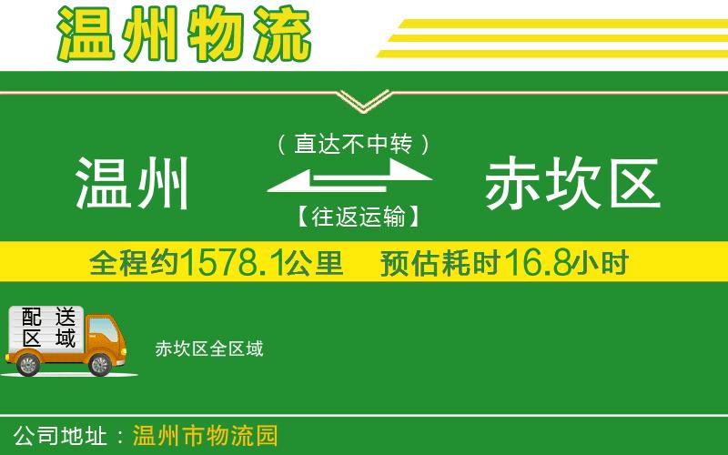 溫州到赤坎區物流