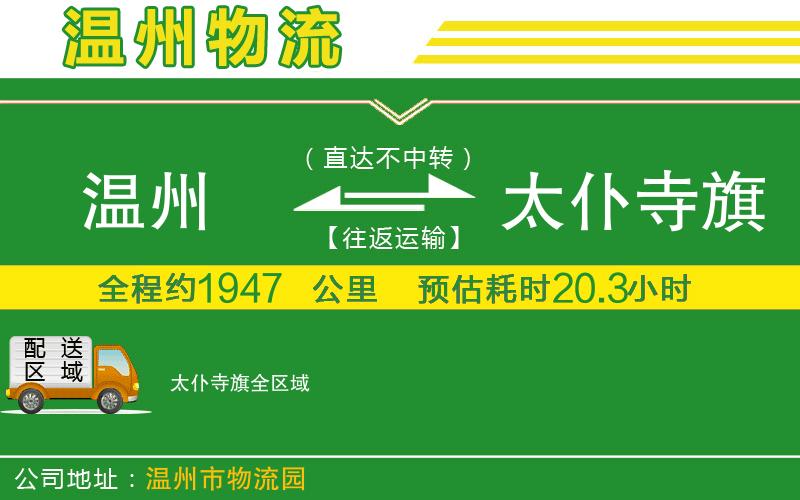 溫州到太仆寺旗貨運公司
