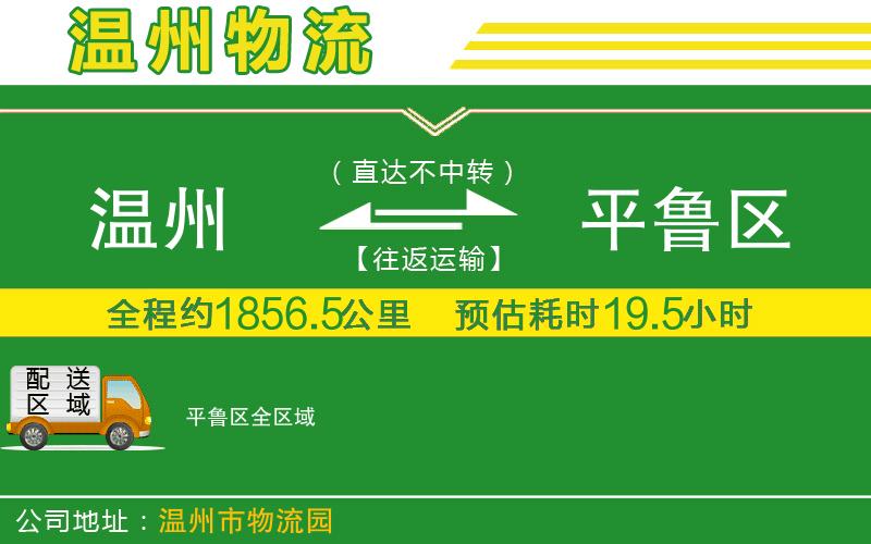 溫州到平魯區貨運公司