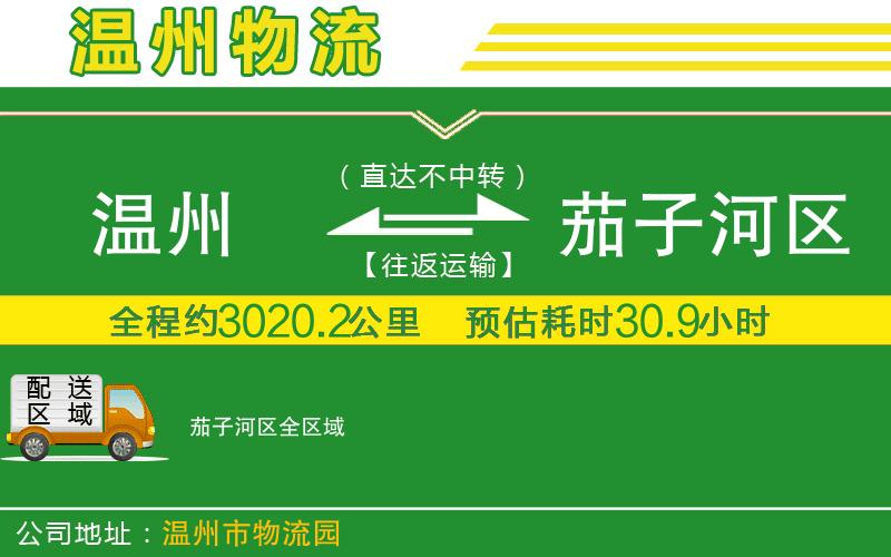 溫州到茄子河區貨運公司