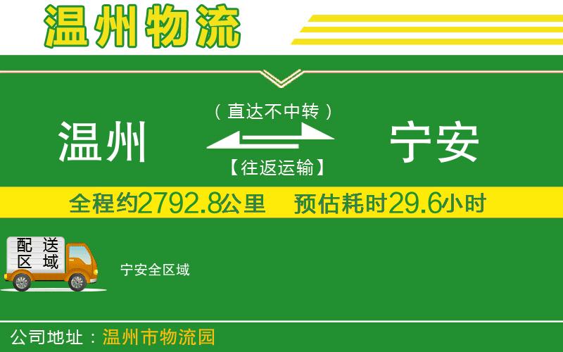 溫州到寧安物流專(zhuān)線(xiàn)