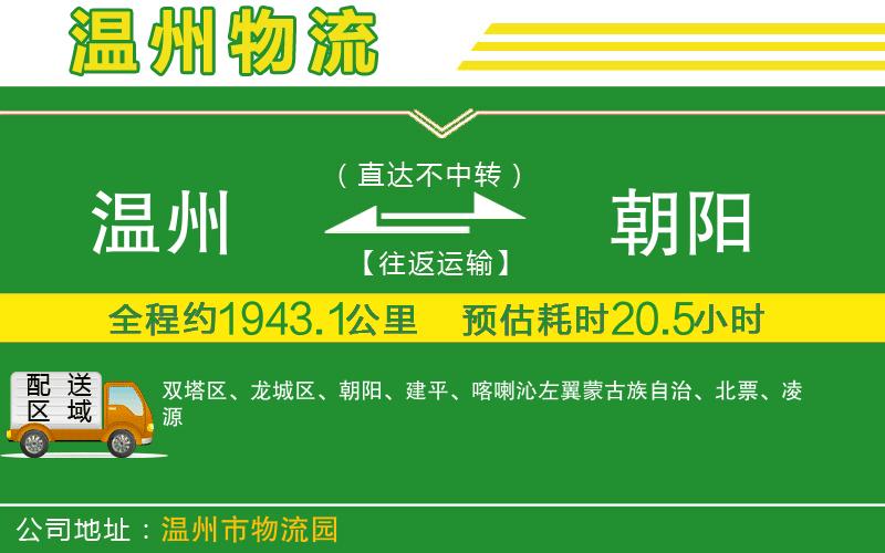 溫州到朝陽(yáng)貨運專(zhuān)線(xiàn)
