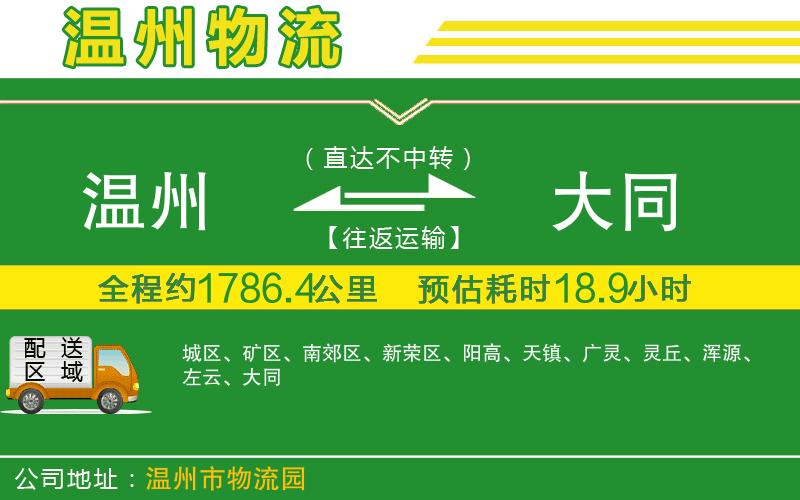 溫州到大同物流