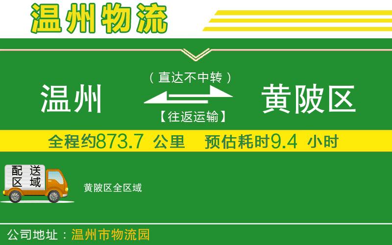 溫州到黃陂區貨運專(zhuān)線(xiàn)