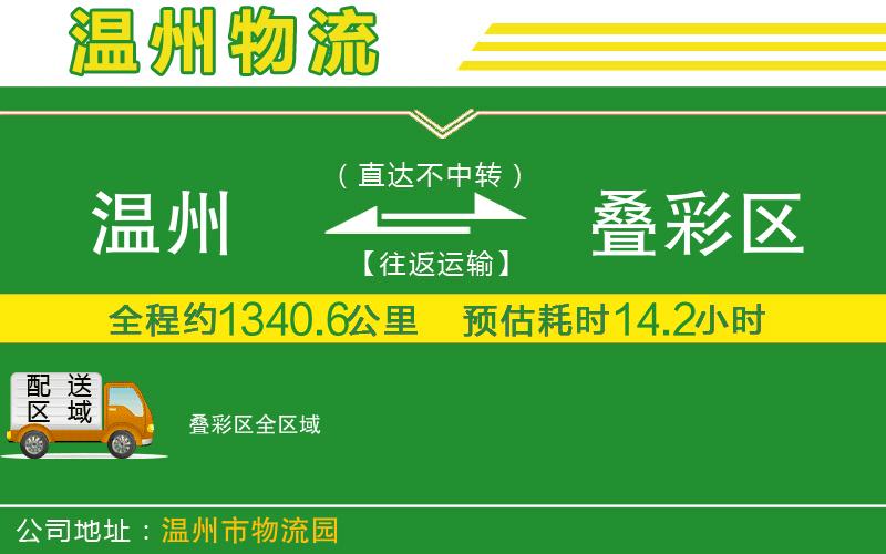 溫州到疊彩區物流專(zhuān)線(xiàn)