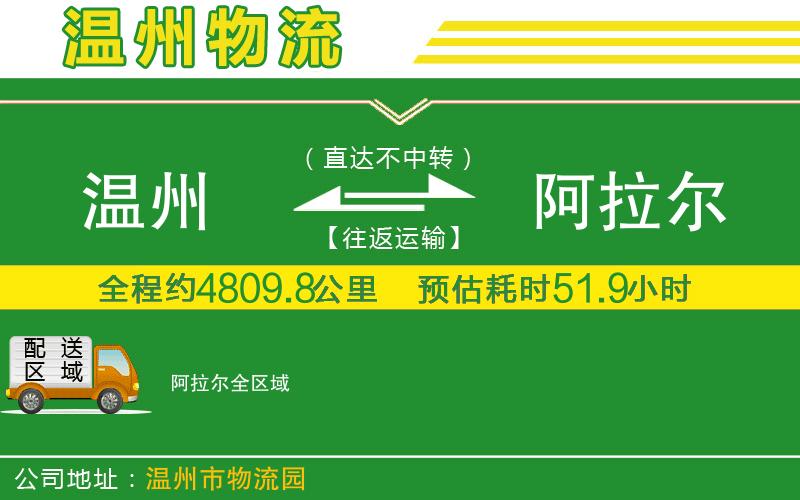 溫州到阿拉爾物流公司