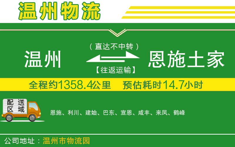 溫州到恩施土家族苗族自治州物流專(zhuān)線(xiàn)